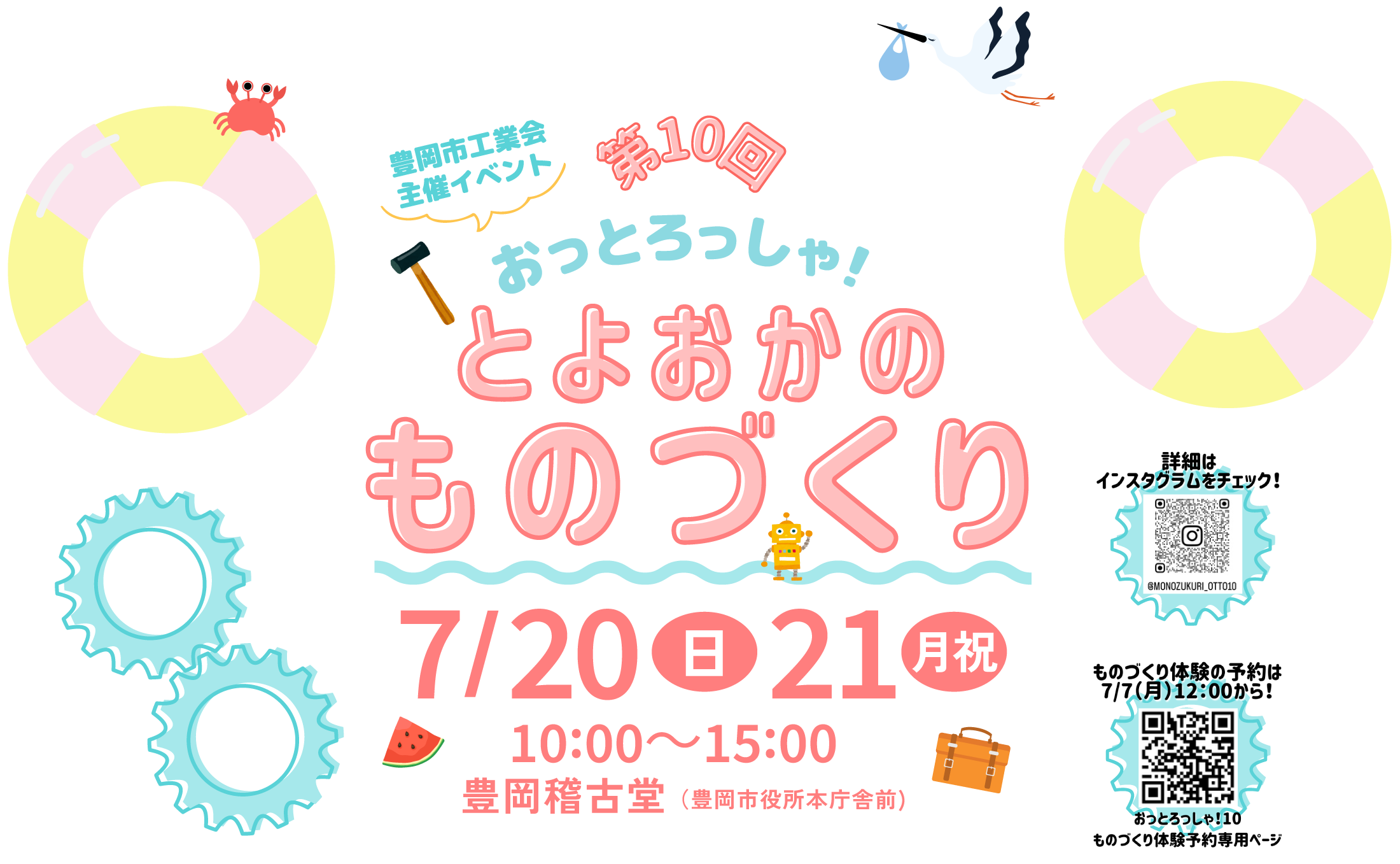 おっとろっしゃ！ とよおかのものづくり１０｜豊岡市工業会　体験申込サイト
