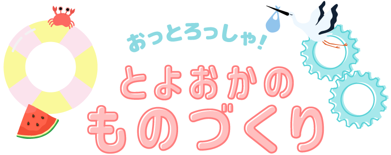 おっとろっしゃ！ とよおかのものづくり１０｜豊岡市工業会　体験申込サイト