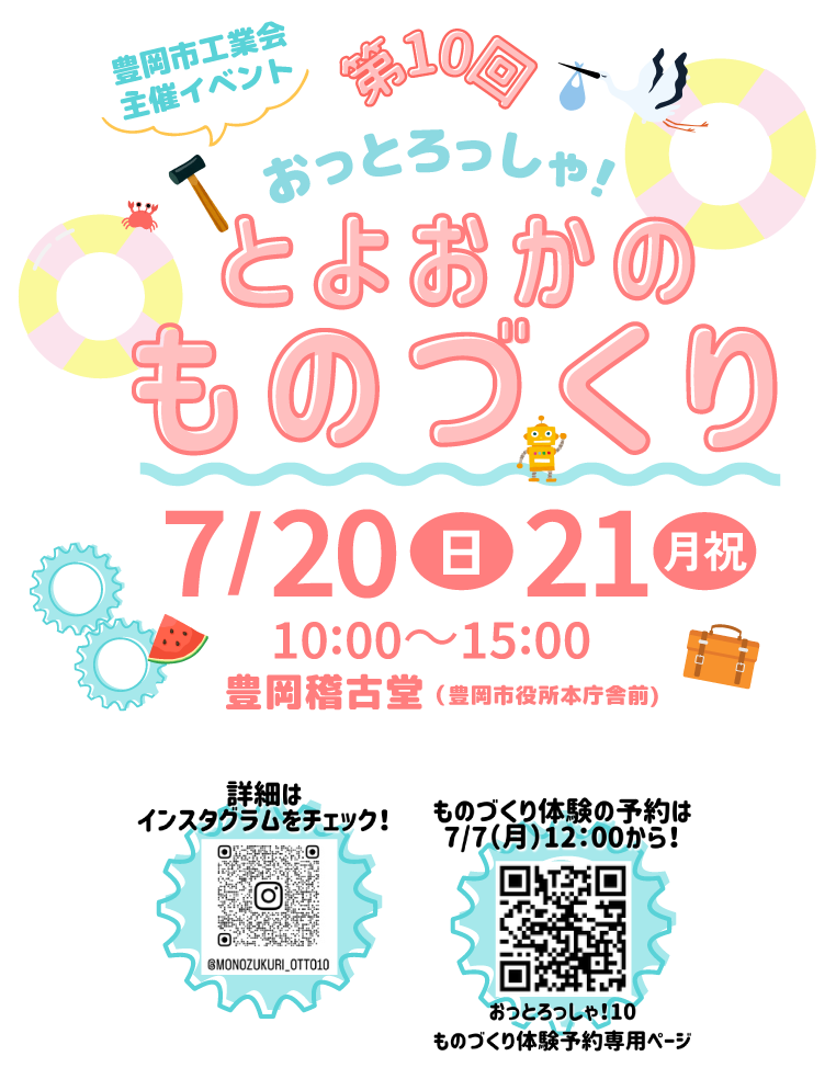 おっとろっしゃ！ とよおかのものづくり１０｜豊岡市工業会　体験申込サイト