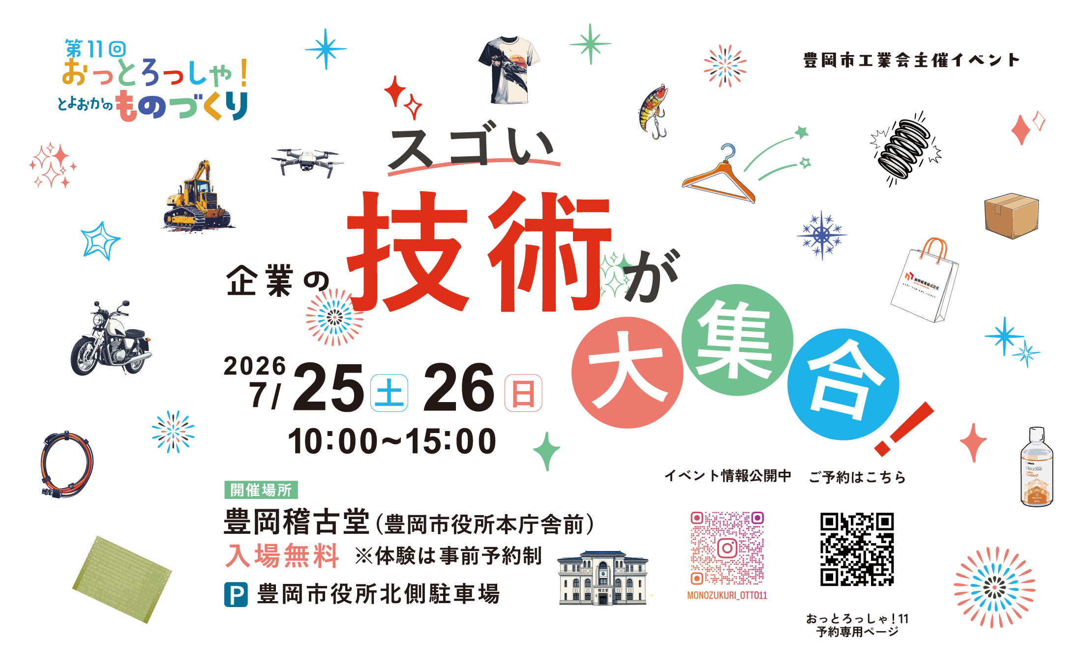 おっとろっしゃ！ とよおかのものづくり11｜豊岡市工業会　体験申込サイト