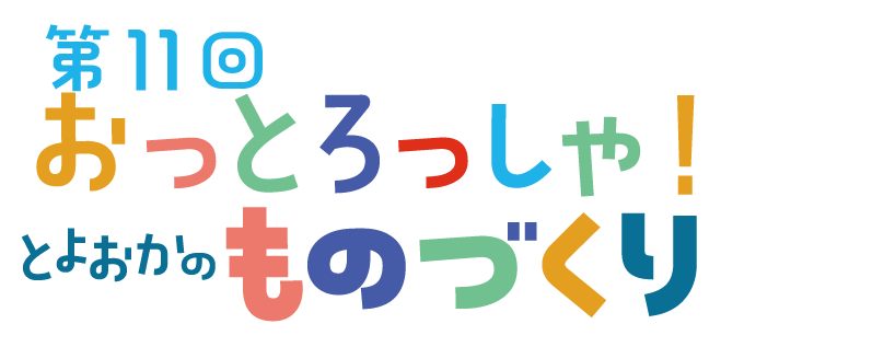 おっとろっしゃ！ とよおかのものづくり11｜豊岡市工業会　体験申込サイト