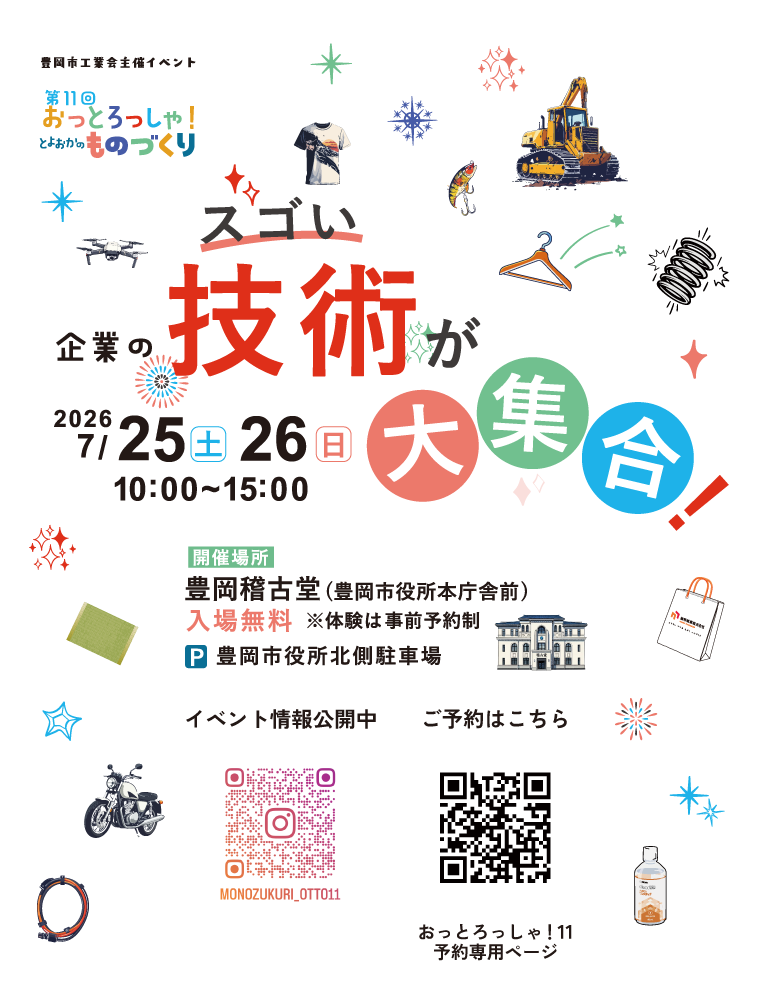 おっとろっしゃ！ とよおかのものづくり11｜豊岡市工業会　体験申込サイト