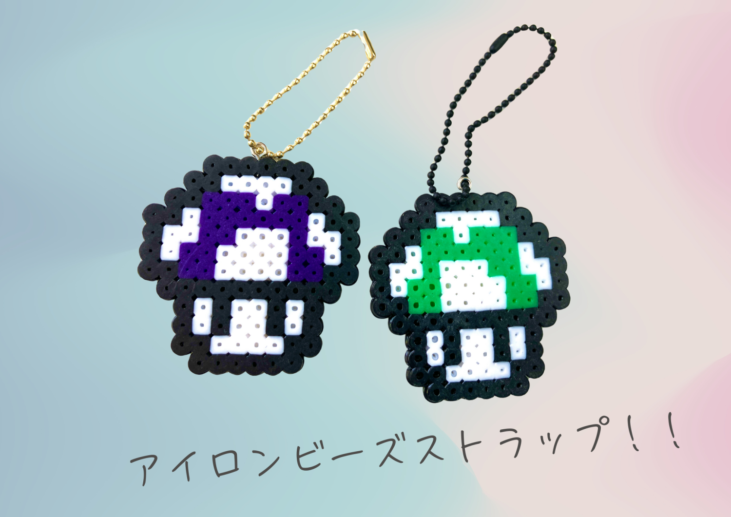 アイロンビーズキーホルダー